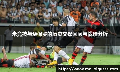 米竞技与圣保罗的历史交锋回顾与战绩分析