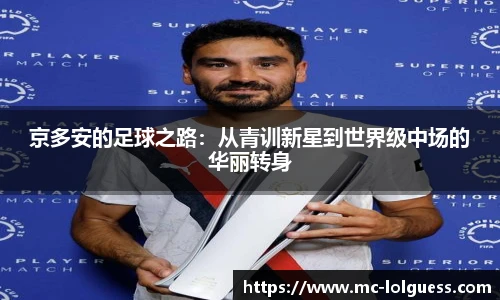 京多安的足球之路:从青训新星到世界级中场的华丽转身