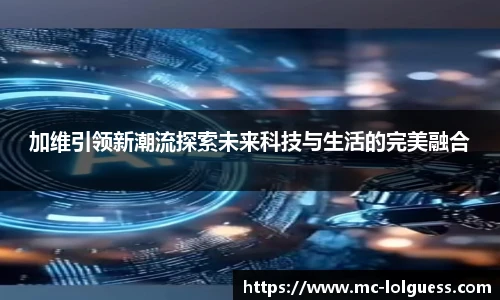加维引领新潮流探索未来科技与生活的完美融合