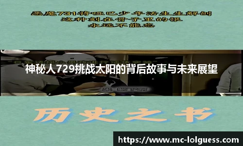 神秘人729挑战太阳的背后故事与未来展望